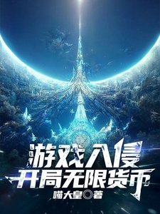 游戏入侵,开局无限货币
