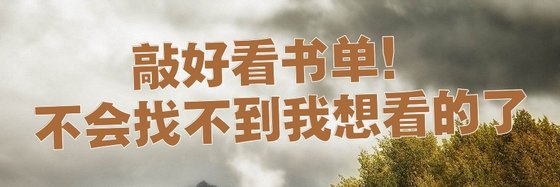 敲好看书单！不会找不到我想看的了